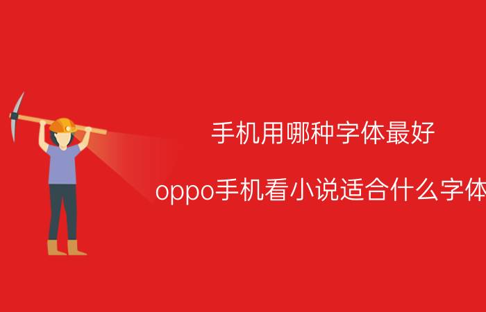 手机用哪种字体最好 oppo手机看小说适合什么字体？